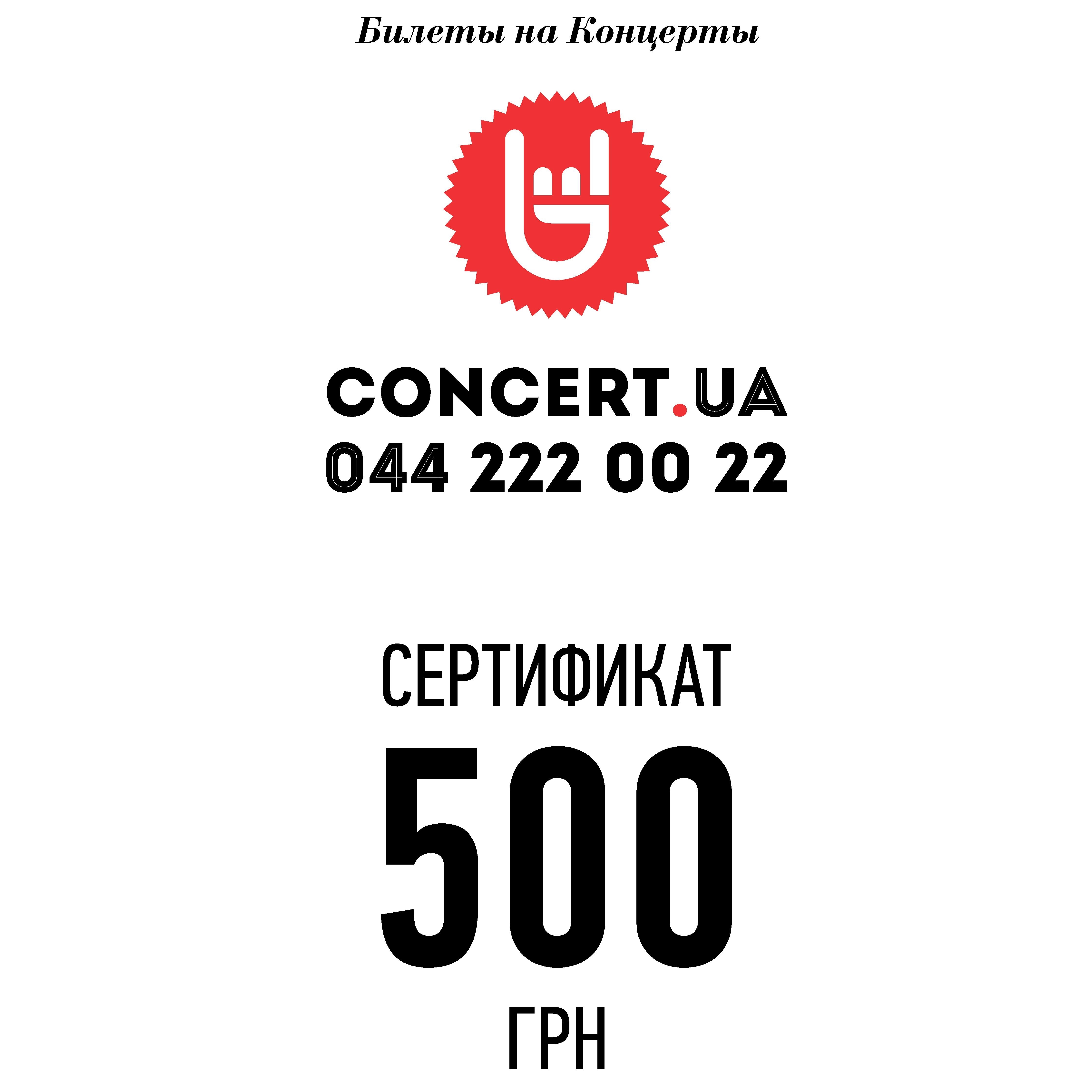 Product Gift certificate concert.ua 500 UAH