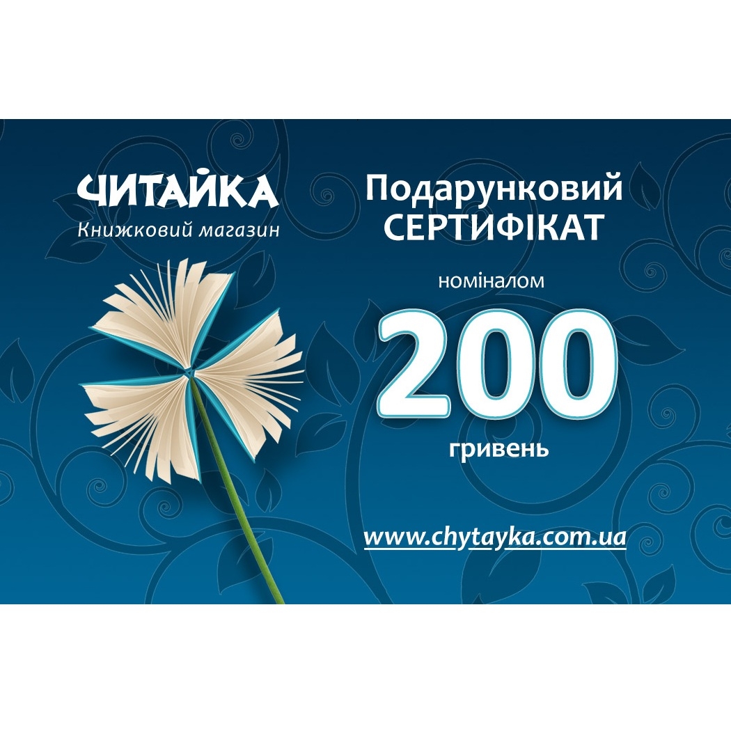 Product Certificate «Сhytayka» 200 UAH